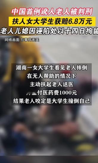 大快人心！我国首例老人讹人被判刑！湖南，女大学生发现老人摔倒无人帮忙后，急忙上前