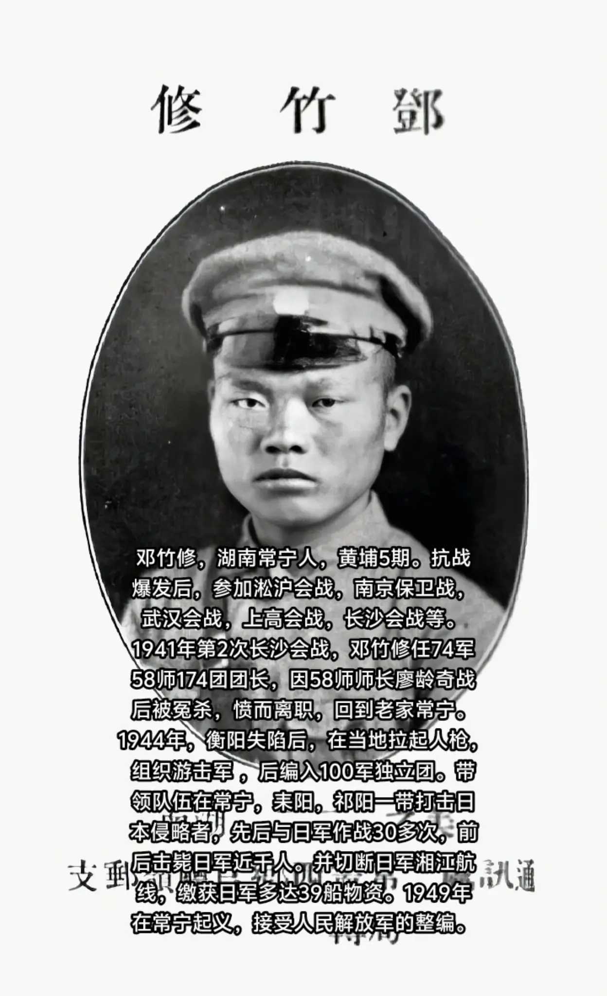 邓竹修，湖南常宁人，黄埔5期。 抗战爆发后，参加淞沪会战，南京保卫战...