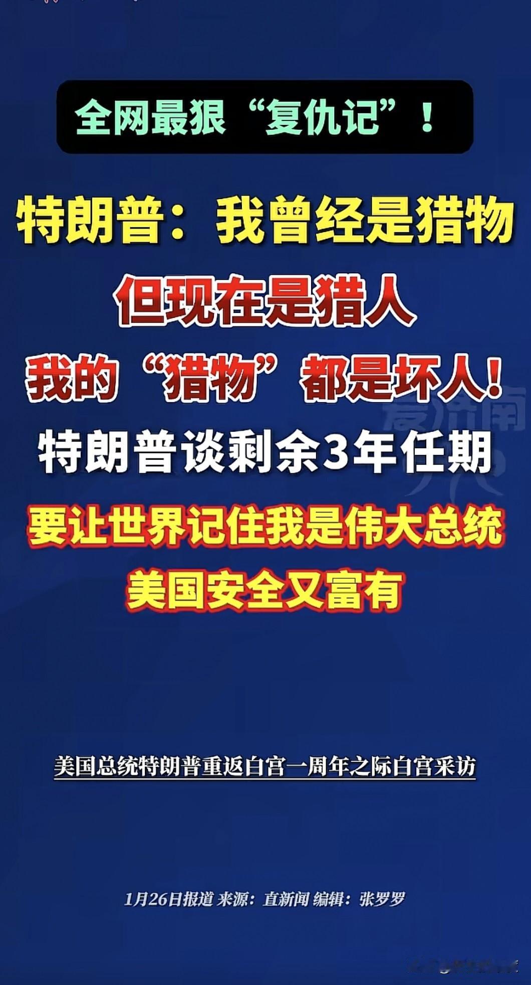 不知不觉，已经年满1年，这说的就是特朗普重新入主白宫，登上美国总统宝座，已经整整