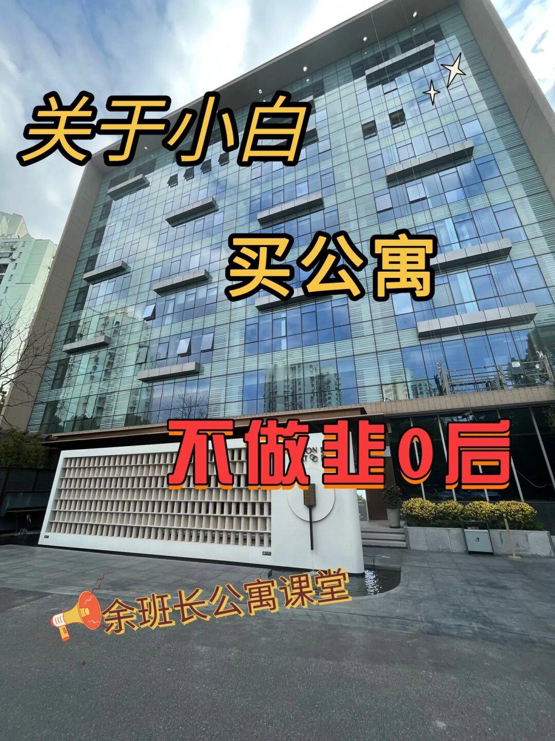 关于小白买公寓的建议：不做韭0后（干货分享）