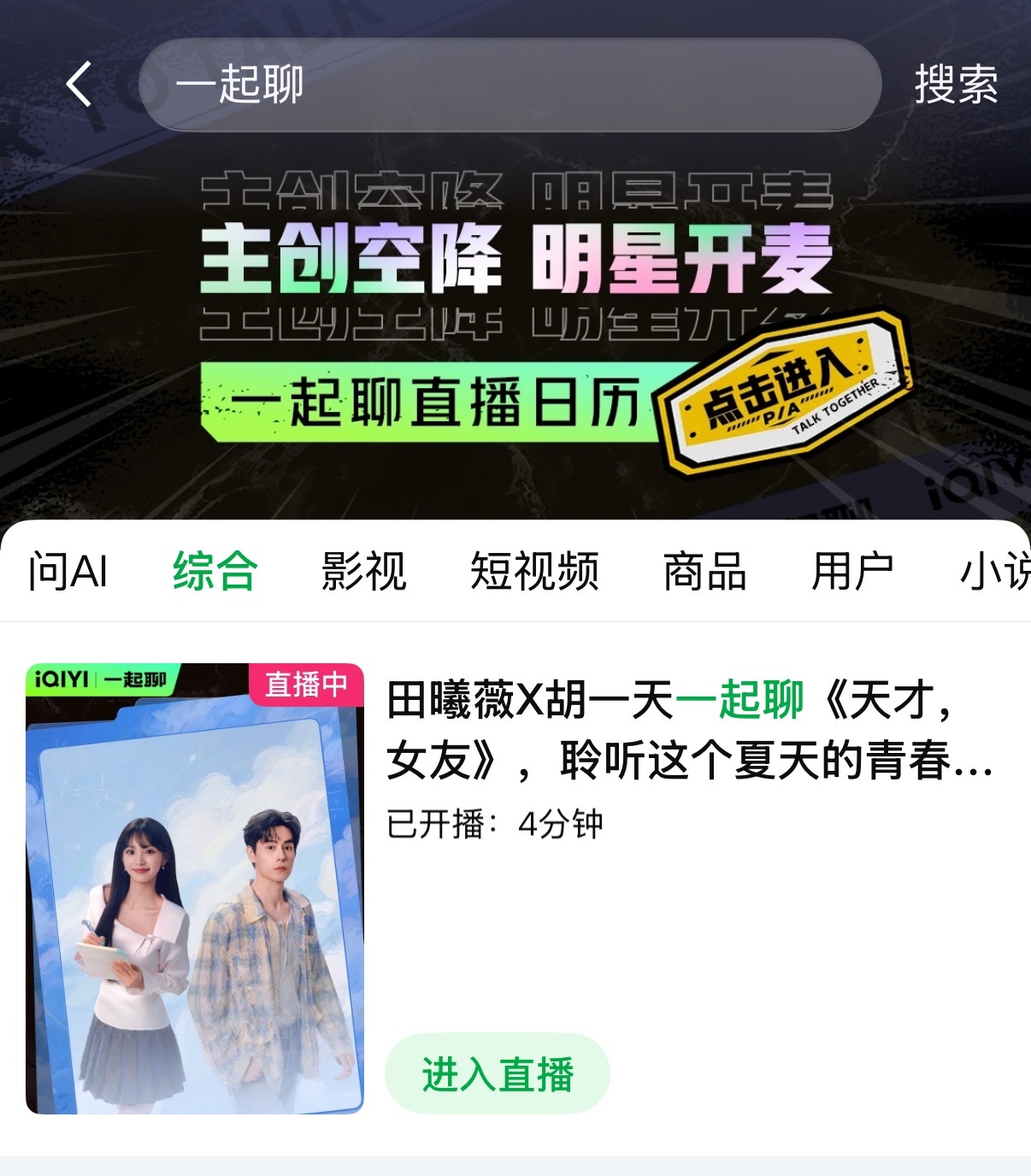 剧宣直播开始啦📣‼️大家快去爱奇艺互动～可以从天才女友播放界面或者直播bann