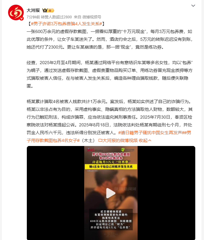 男子许诺3万包养费骗4人发生关系 2025年2月到4月，杨某在网络平台专盯女性，