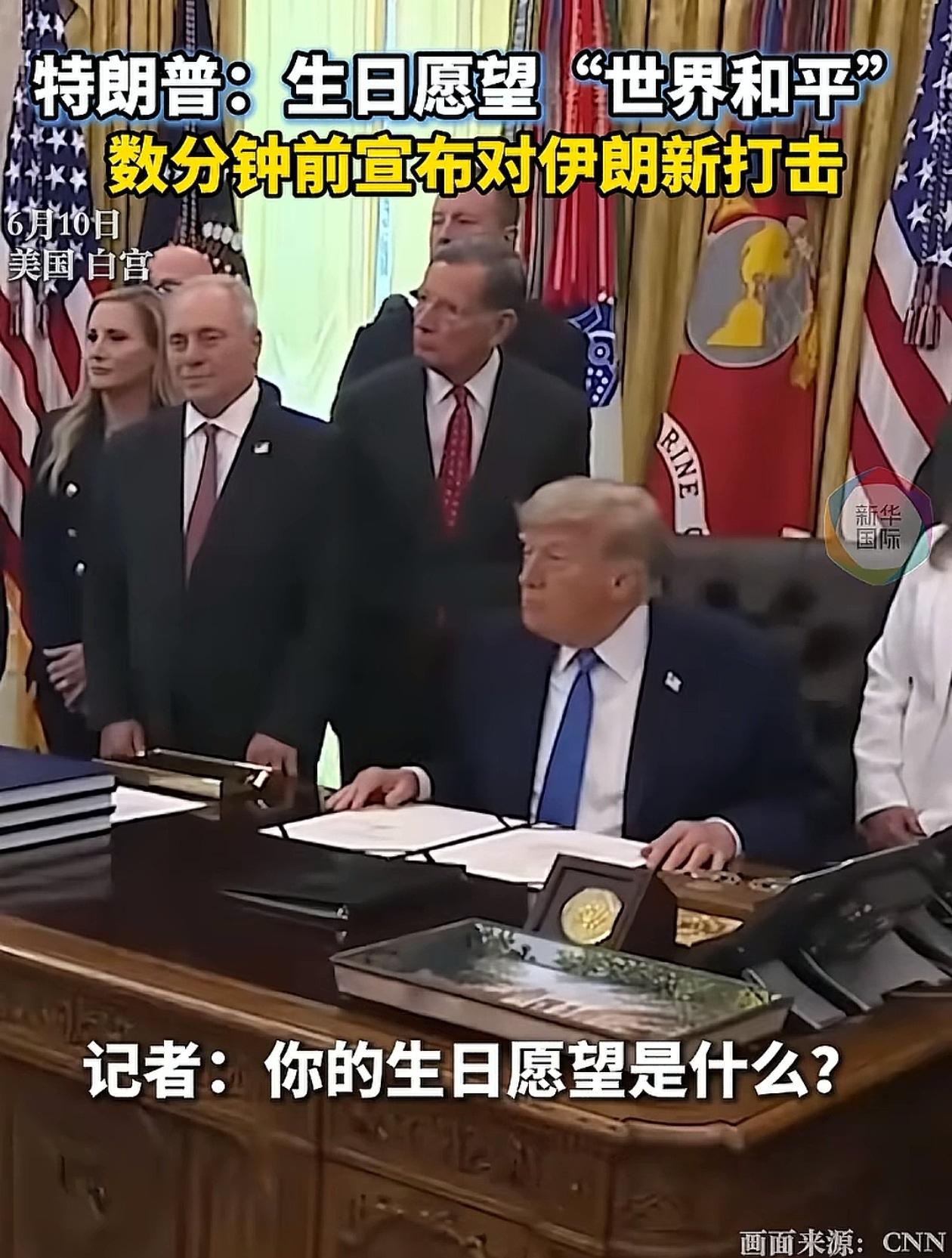 特朗普的生日愿望能实现吗，因为他的愿望是“世界和平”，他说出来的时候，周围的人都