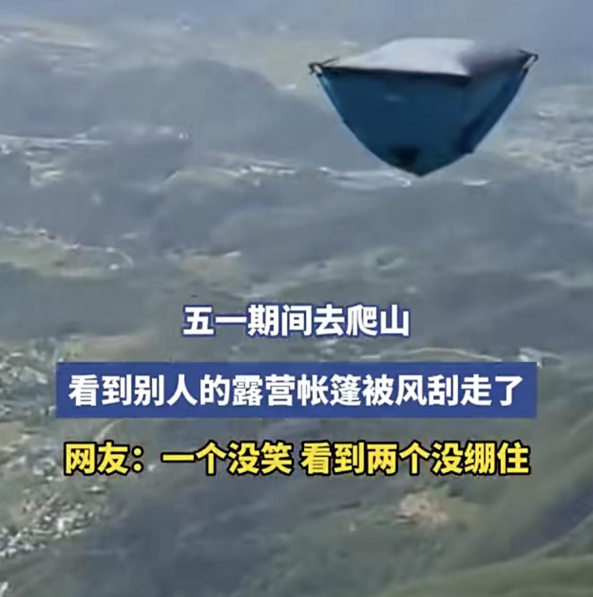 果然，人类的悲欢并不相通！

五一假期，一驴友扛着全套装备扎营深山，刚把帐篷支好
