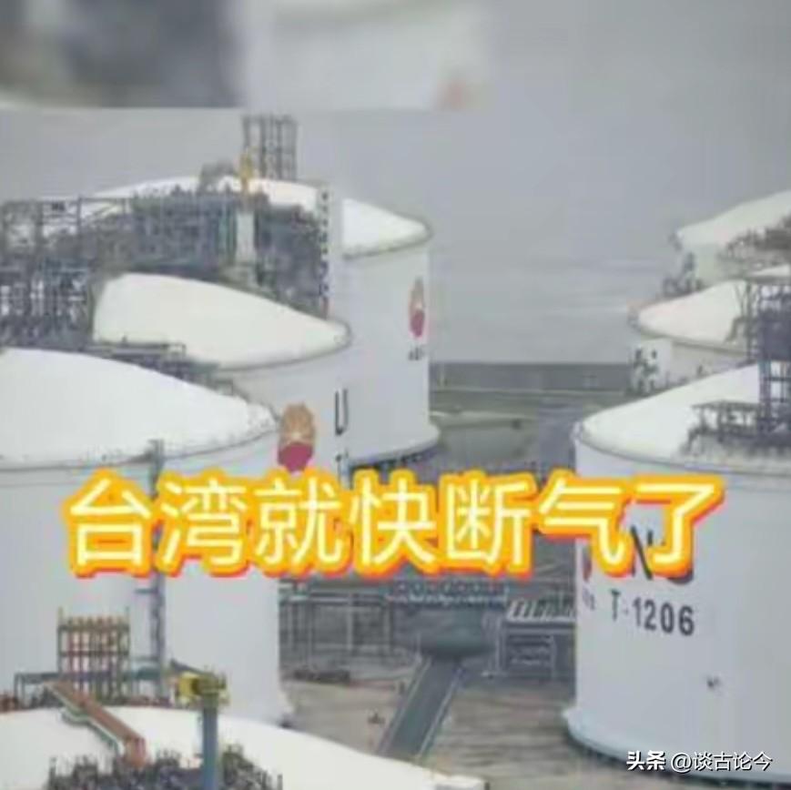 台湾天然气库存告急，官员怼人还扣帽子，太荒唐了
 
3月19日，台湾“立法院”一