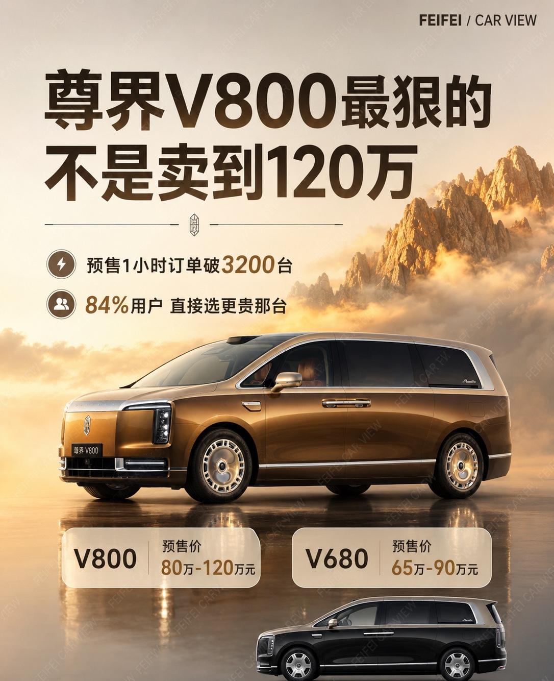 尊界V800/V680来了，百万MPV要变热闹了尊界 V800 / V680 这