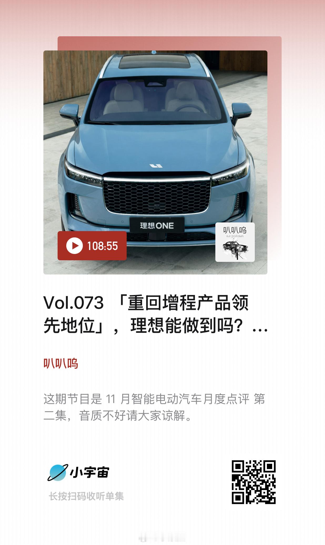 【叭叭呜 播客 Vol.073「重回增程产品领先地位」，理想能做到吗？】前面我们