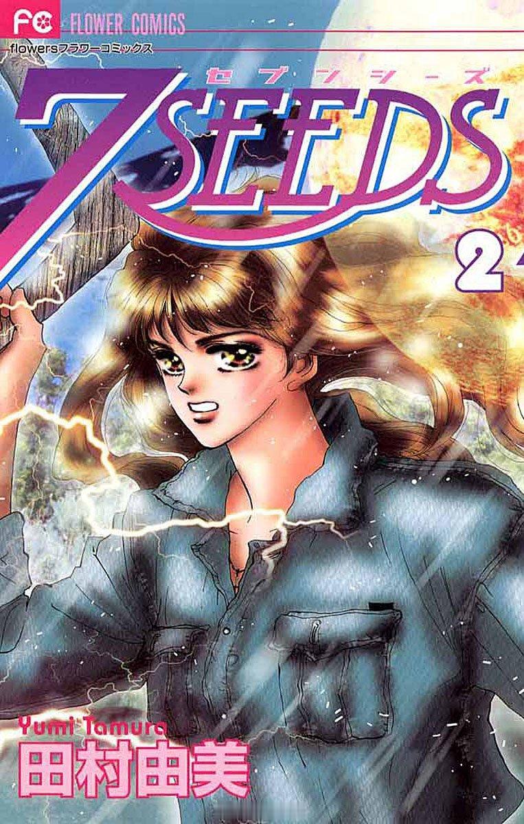 【漫画】田村由美『幻海奇情 7SEEDS』1-35卷 + 外传 