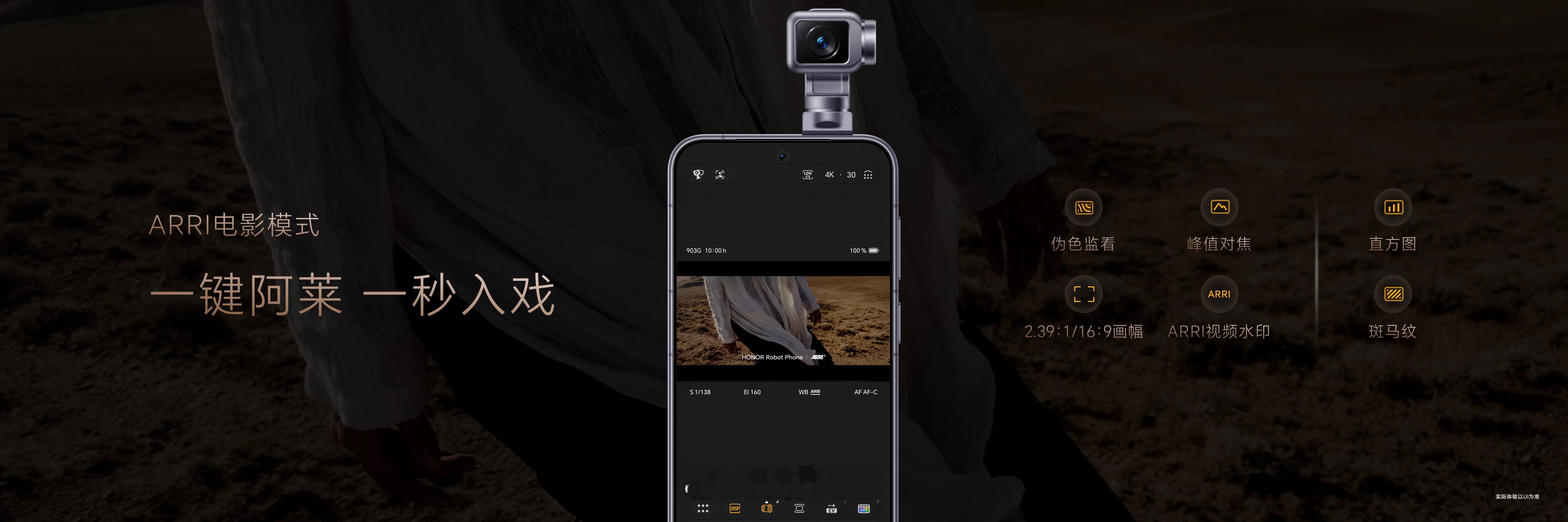 荣耀Robot Phone首次将ARRI Look引入移动影像，一键获得电影级色