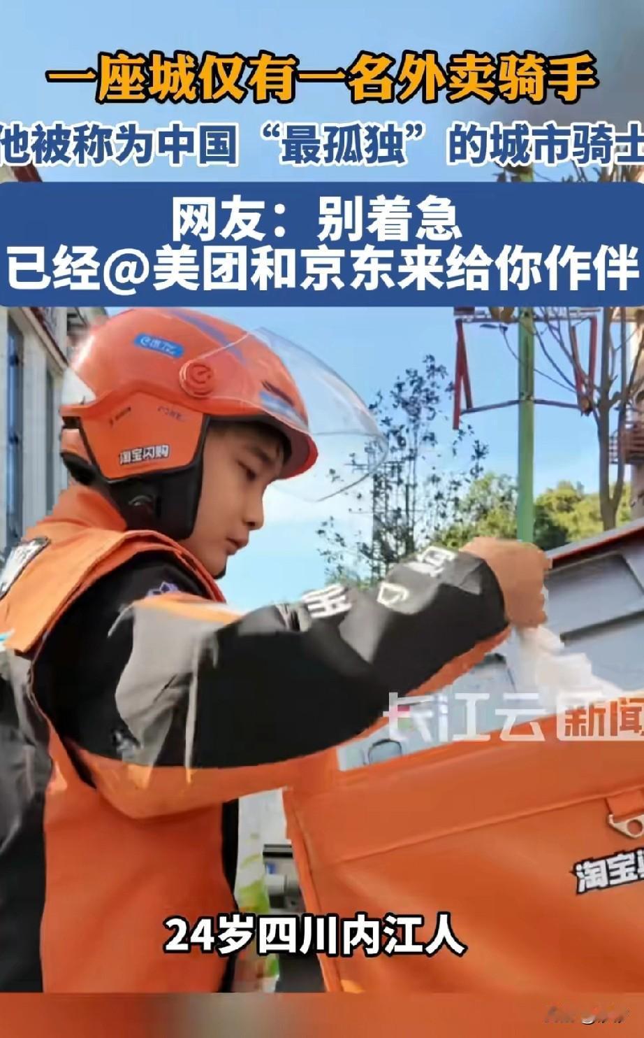 他被称为中国最孤独的骑手，一座城市只有他一个骑手！小伙子来自四川内江！

今年才