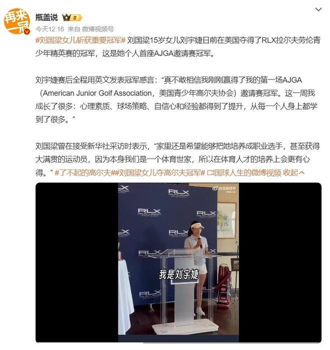 刘宇婕在AJGA精英赛夺冠，展现体育世家天赋。15岁的她从小热爱高尔夫，多次获得