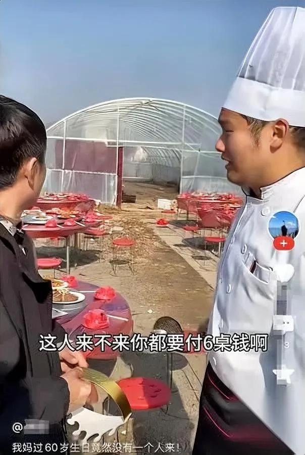 花一万二办寿酒

半个人都没来

你说这叫啥事儿啊？

男子常年在外打拼，这次特