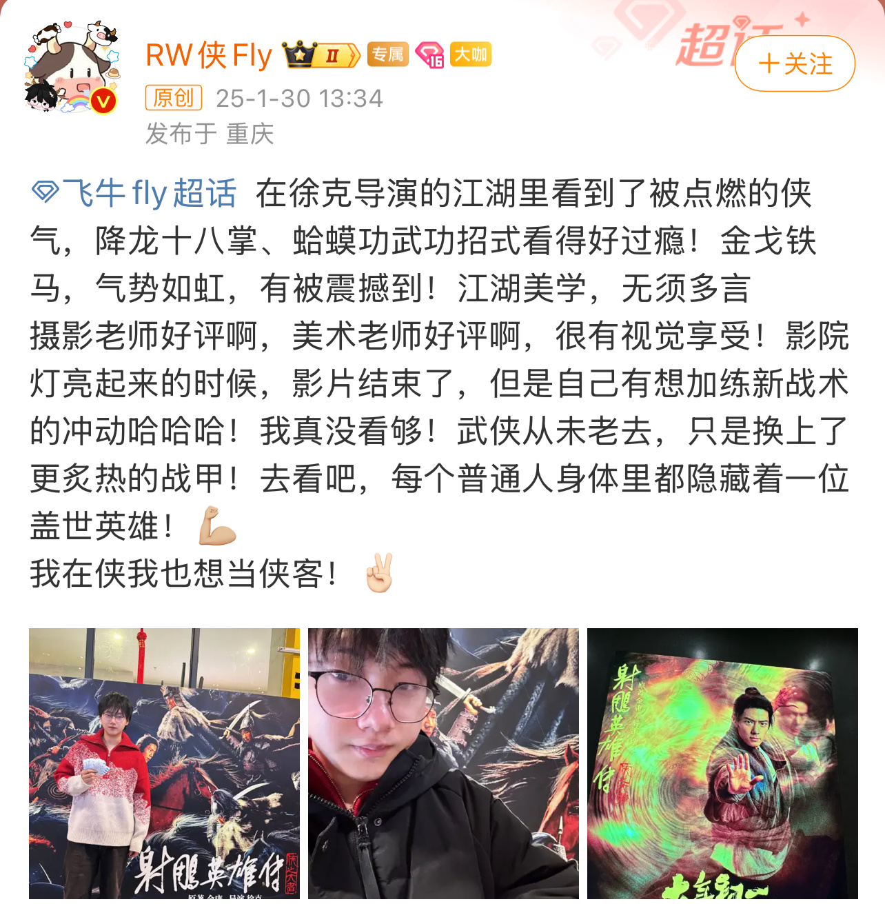 Fly射雕英雄传观后感  “江湖美学，无须多言！”、“我真没看够！”，知名电竞选