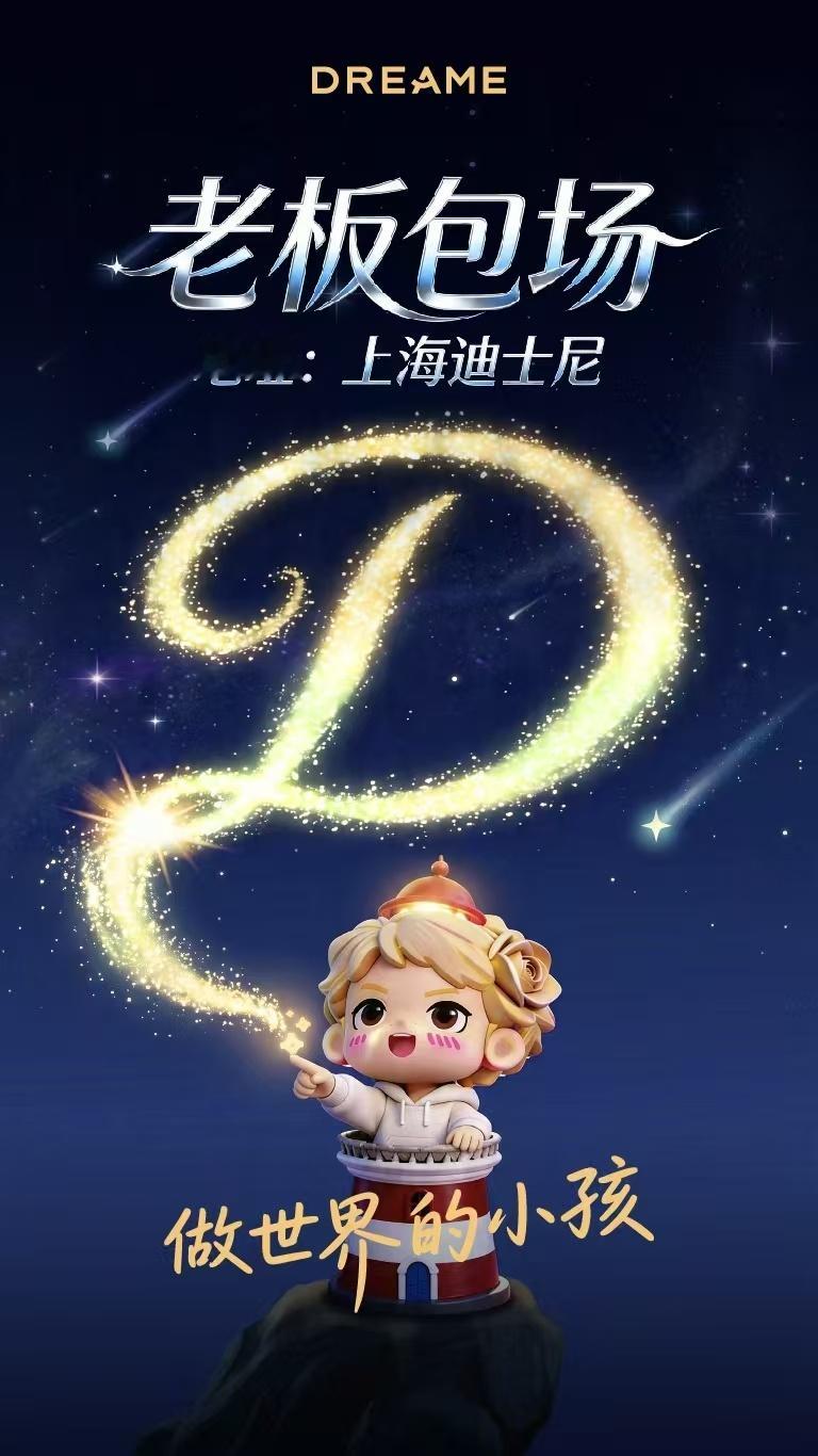 追觅定了，要包场迪士尼！太宠员工了 