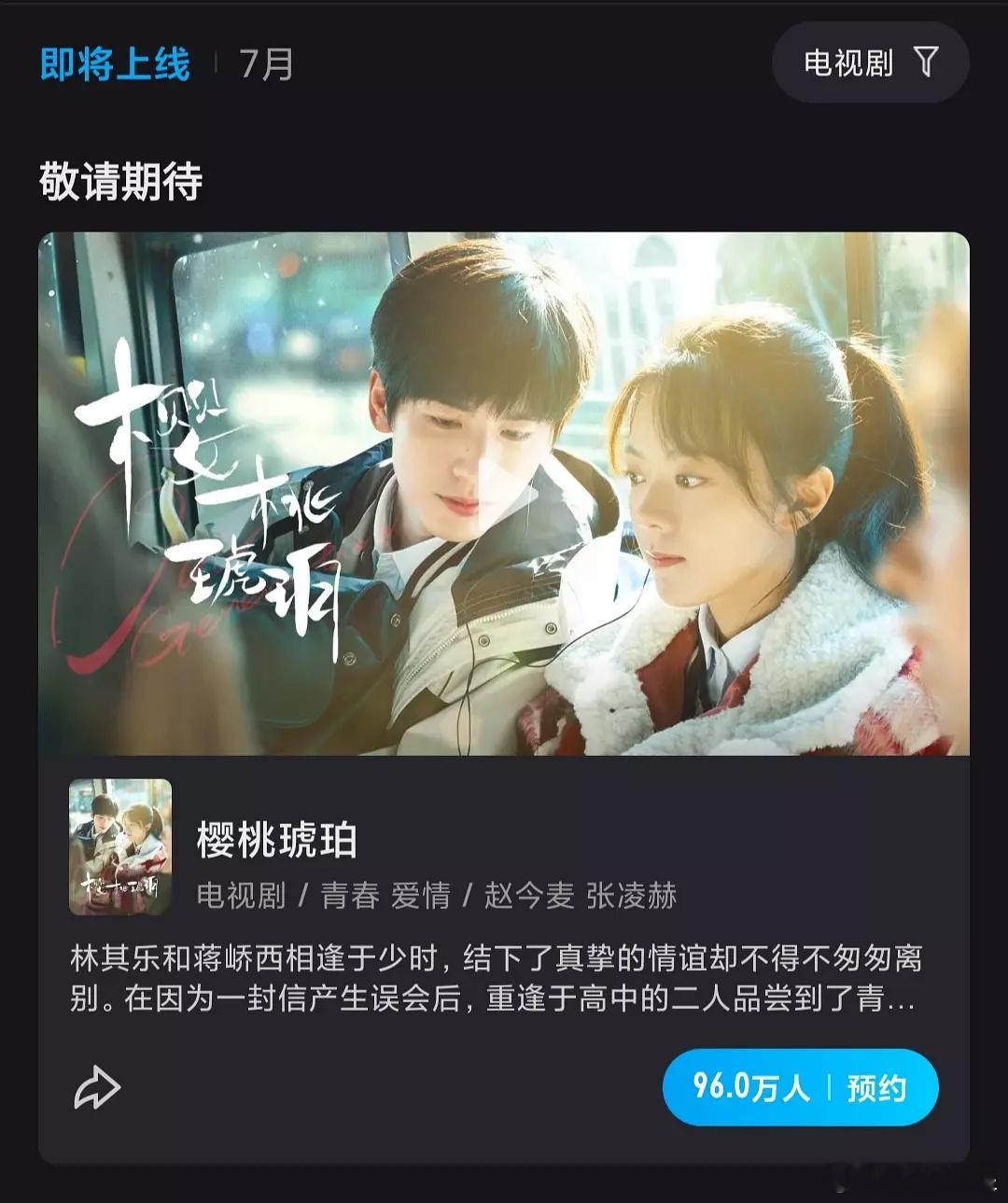 《琥珀樱桃》7月14开播，暑假第二档继续上线，张凌赫这次会好起来么[笑cry][