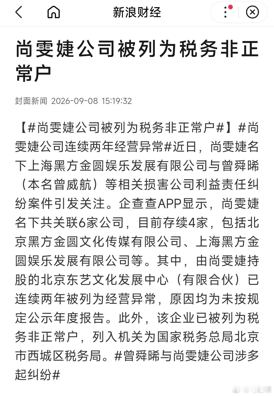 尚雯婕公司被列为税务非正常户饶谨的北京中易网天信息技术有限公司从2024年5月1