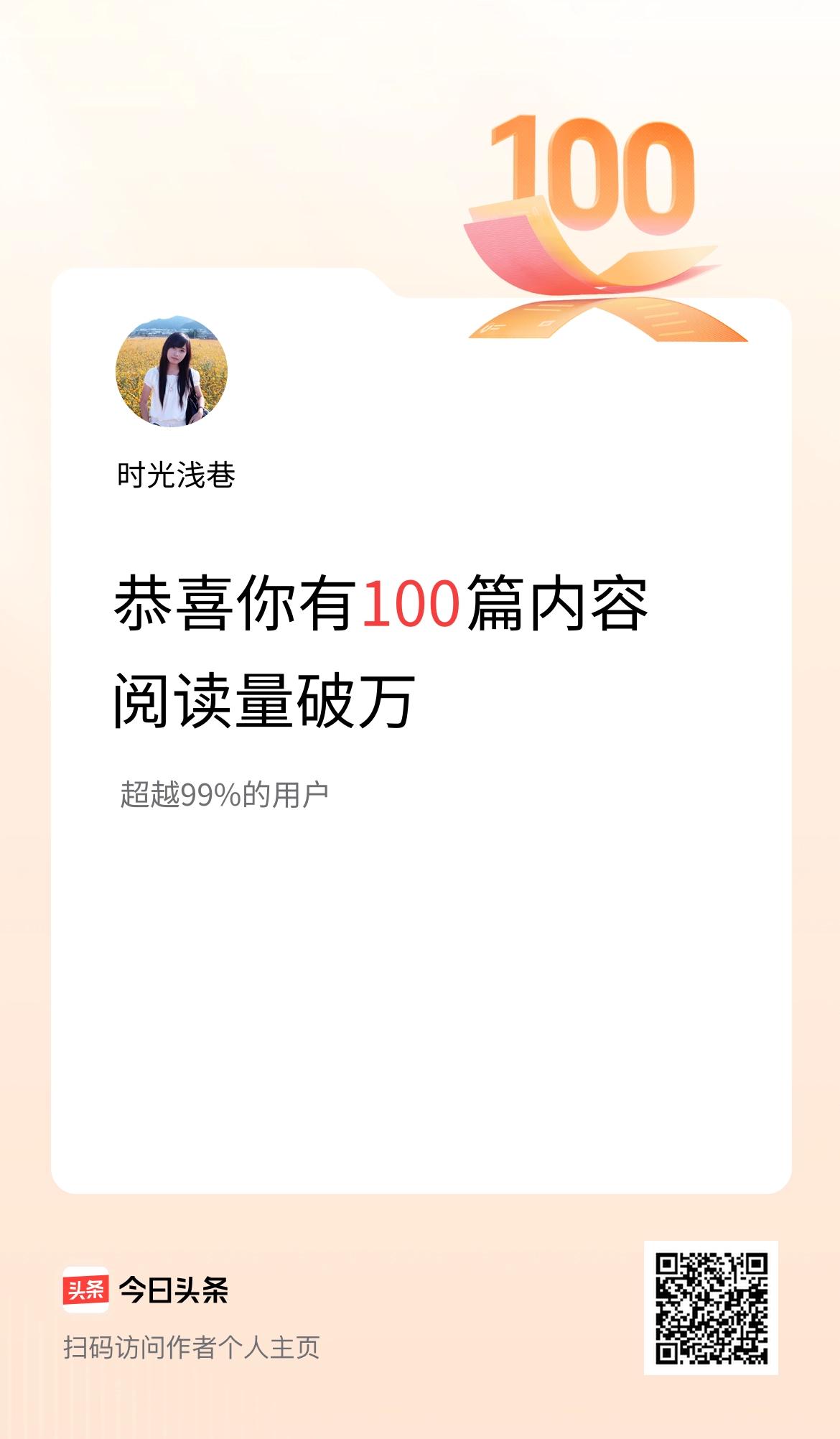 我在头条有100篇内容阅读破万了！