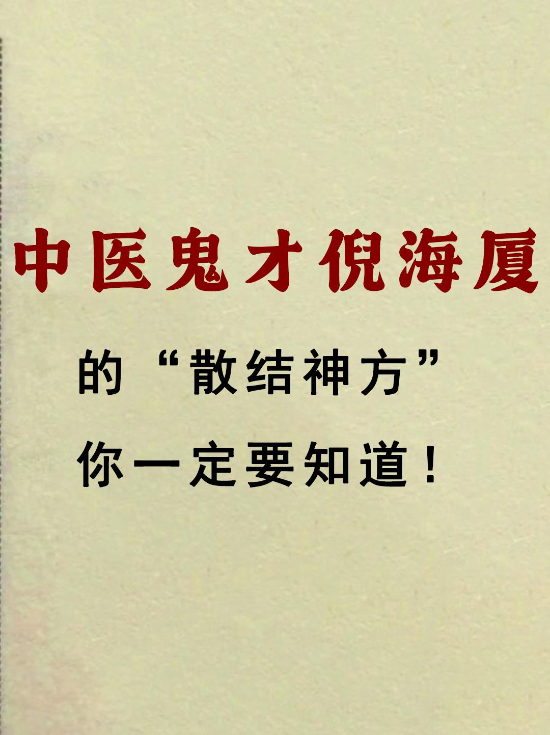 2公分大的结节就这样被搞定了，中医鬼才倪海厦的这张“散结神方”，你一定要知道！