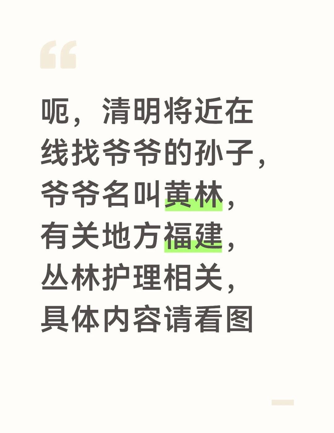 找孙子黄立恒
职业有关于丛林相关护理，有关地方为福建，有的信息说的是自由工作，孙