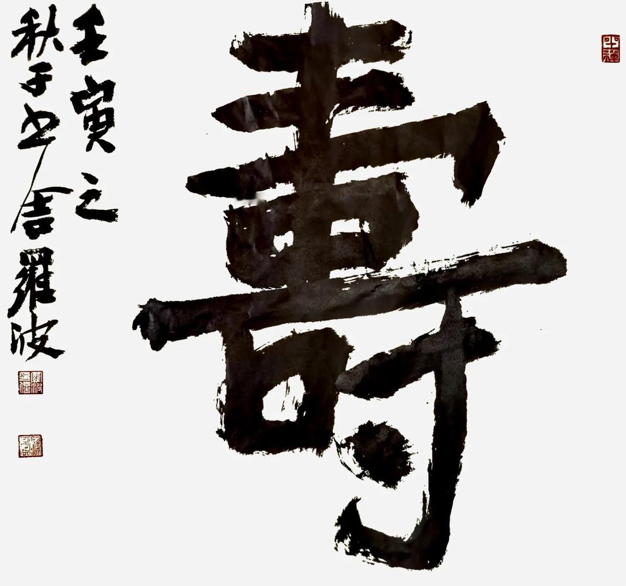 願草木常青，人世常安，壽若龟松，恆心似水