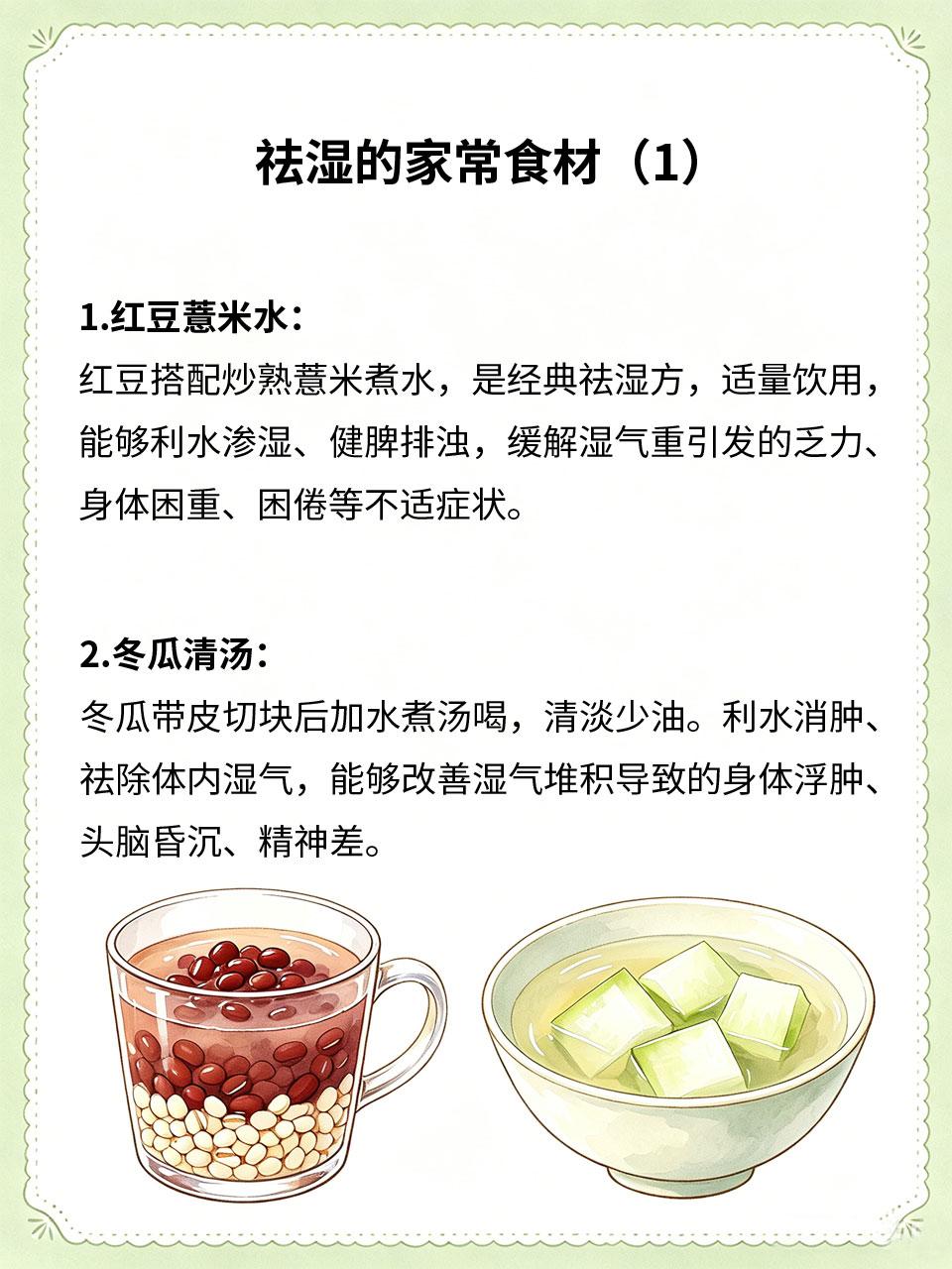 体内湿气重易困乏，家常食材祛湿
体内湿气过重💦，会导致身体沉重🏋️、困倦乏力