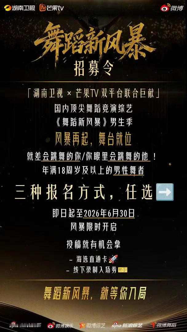 谁能掀起下一场舞蹈新风暴 舞蹈新风暴下一个舞台C位等你来占！男生季无门槛招募，只