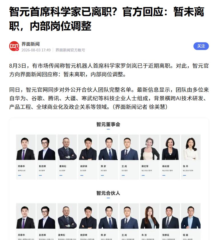 首席科学家离职？智元回应
 
据媒体报道，针对近期流传的“智元机器人首席科学家罗