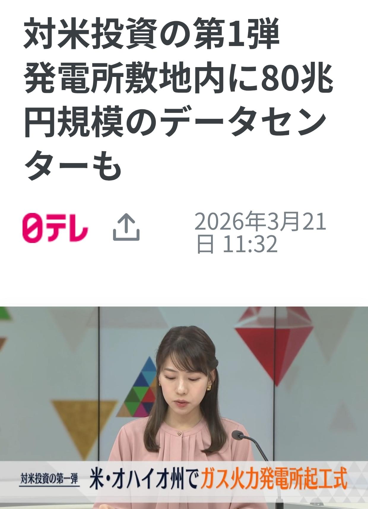 肉包打狗-日本对美投资燃气电厂开工
据日本《富士电视台》3月20日报道，作为对美