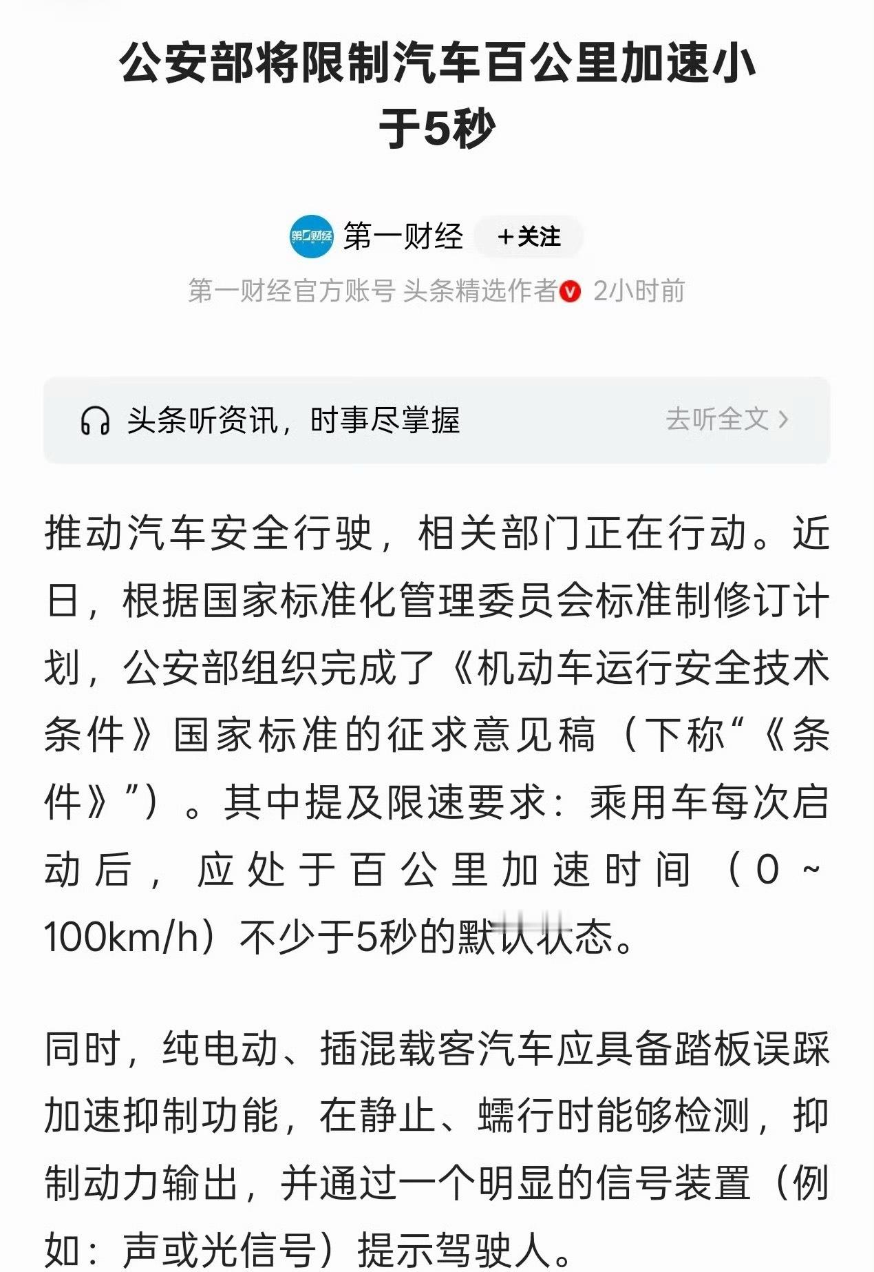 新国标规定：乘用车每次启动后，应处于百公里加速时间（0～100km/h）不少于5