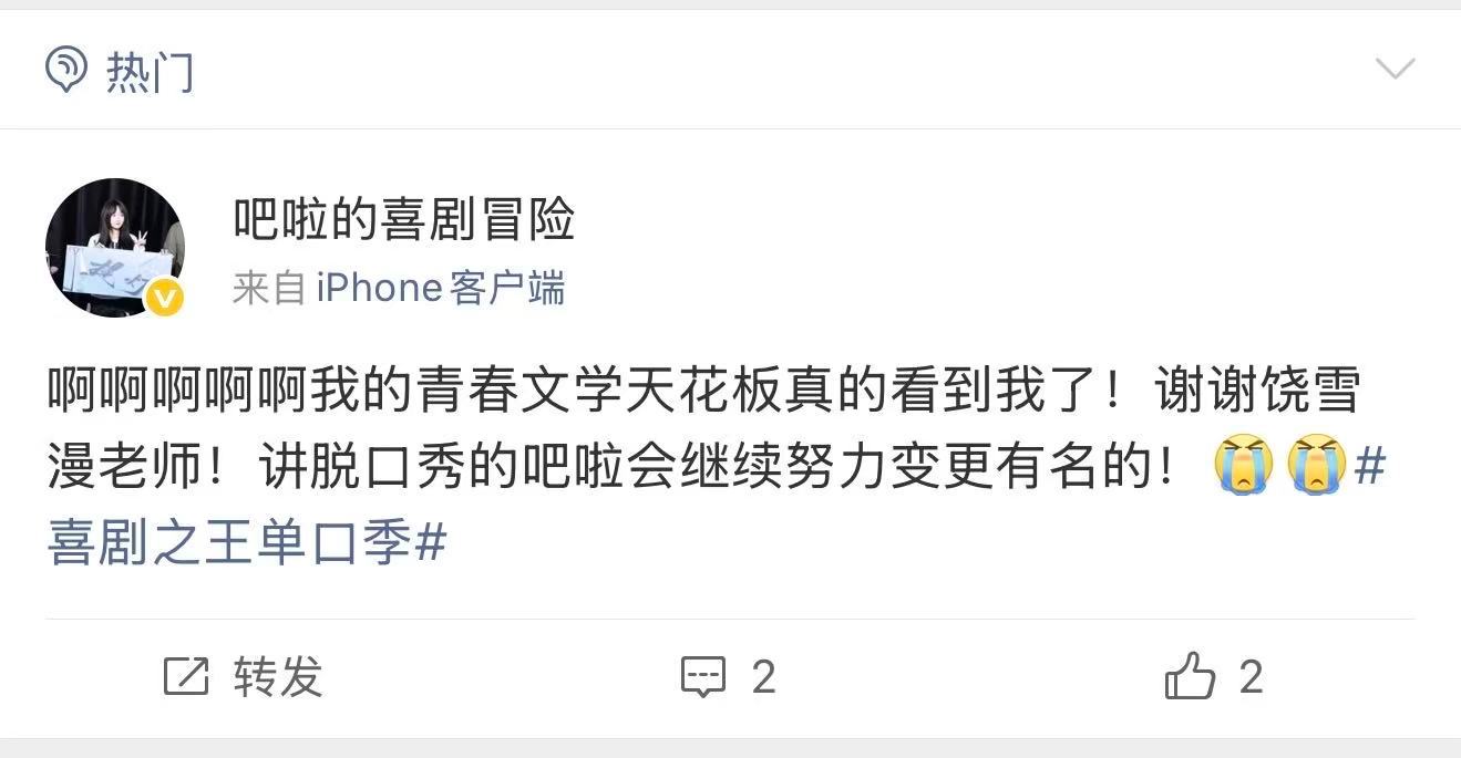 饶雪漫说吧啦你很有名喜剧之王单口季没想到饶雪漫来到脱口秀舞台，一句吧啦你很有名瞬