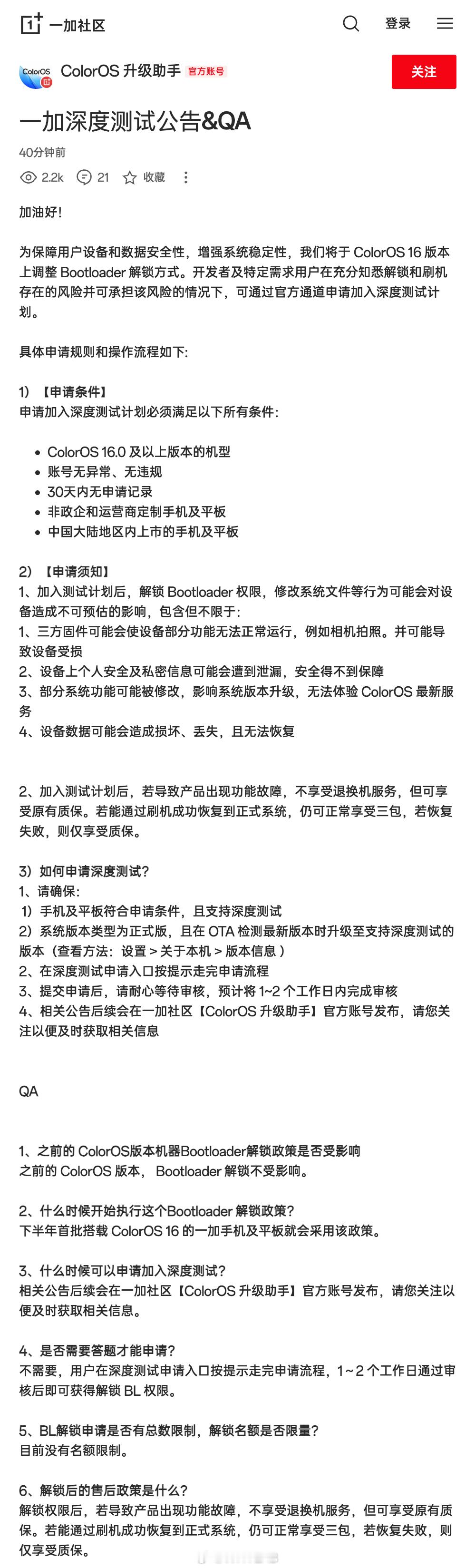 一加社区消息，一加将在 ColorOS 16 版本上调整 Bootloader 