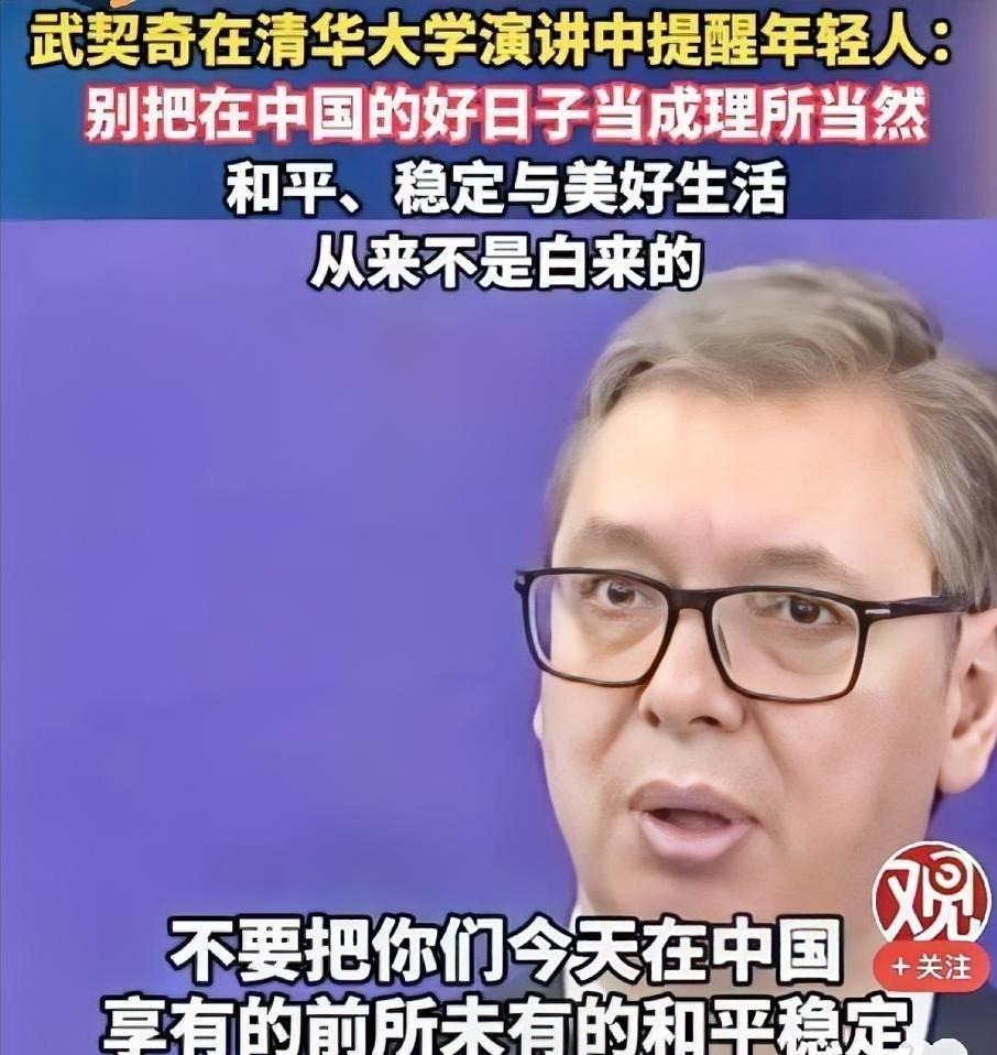 泪目，武契奇26日在清华大学演讲中提醒中国年轻人：请不要把在中国的好日子当成理所