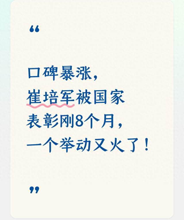 口碑暴涨，崔培军被国家表彰刚8个月，一个举动又火了！