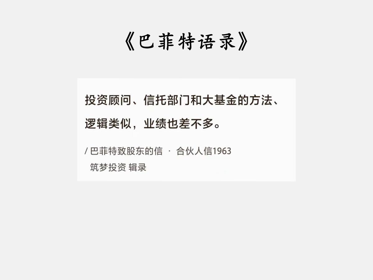 No.082 巴菲特谈“业绩差不多”

巴菲特曰：“投资顾问、信托部门和大基金的