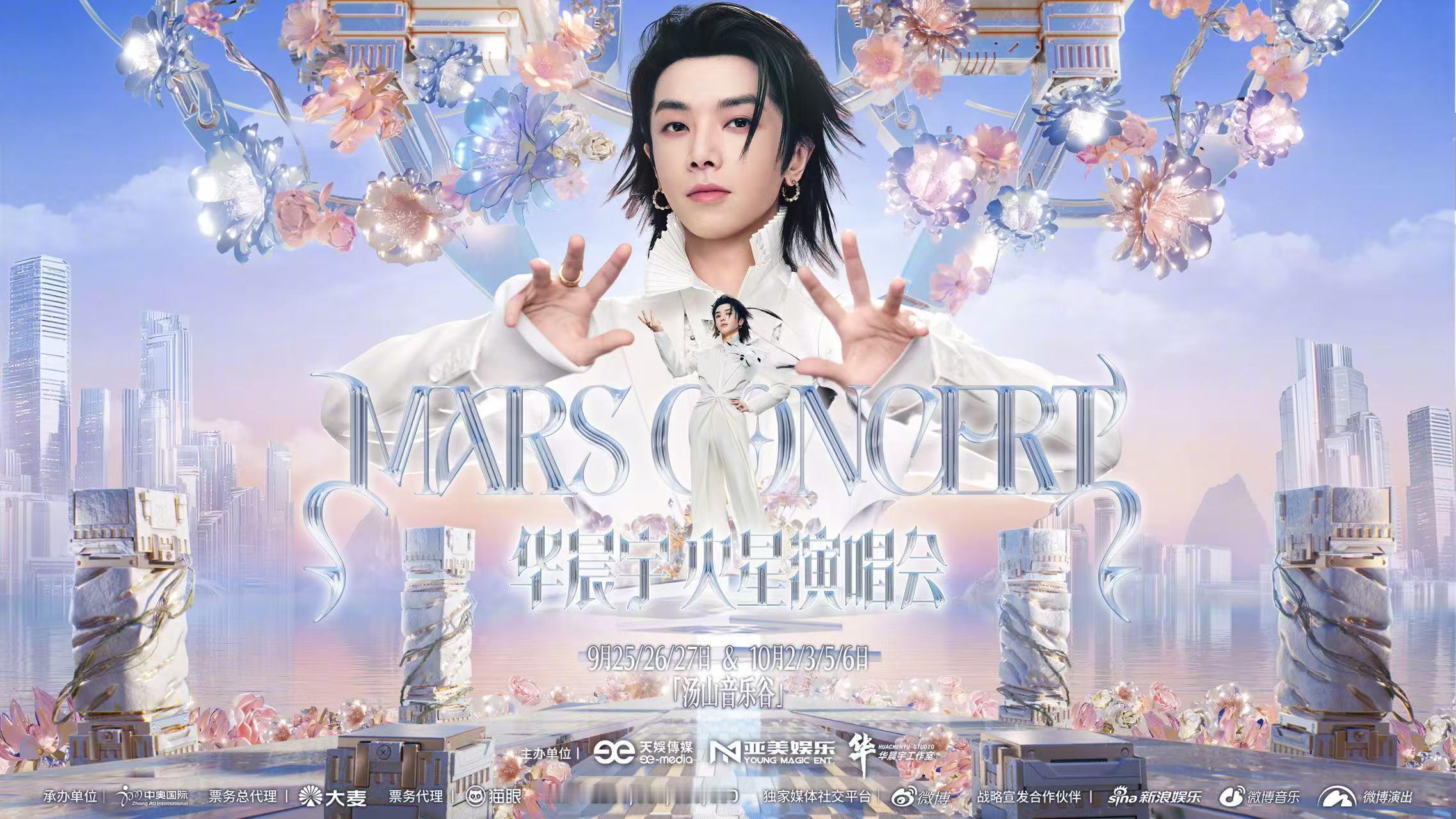 华晨宇抢票 今晚三连！19:27/20:27/21:27，火星人全员备战。票难抢