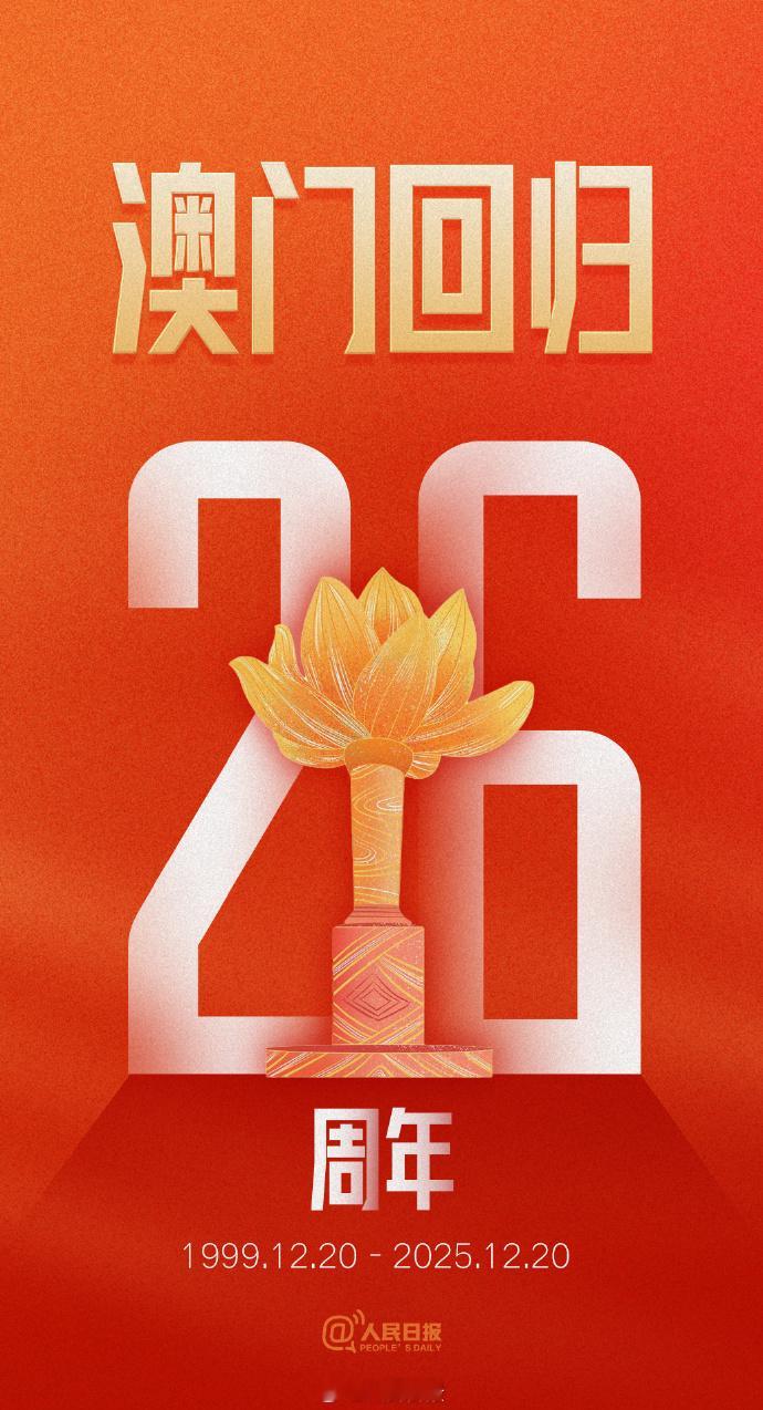 【今天，一起传递，祝福澳门明天会更好！】1999年12月20日，澳门回到祖国怀抱