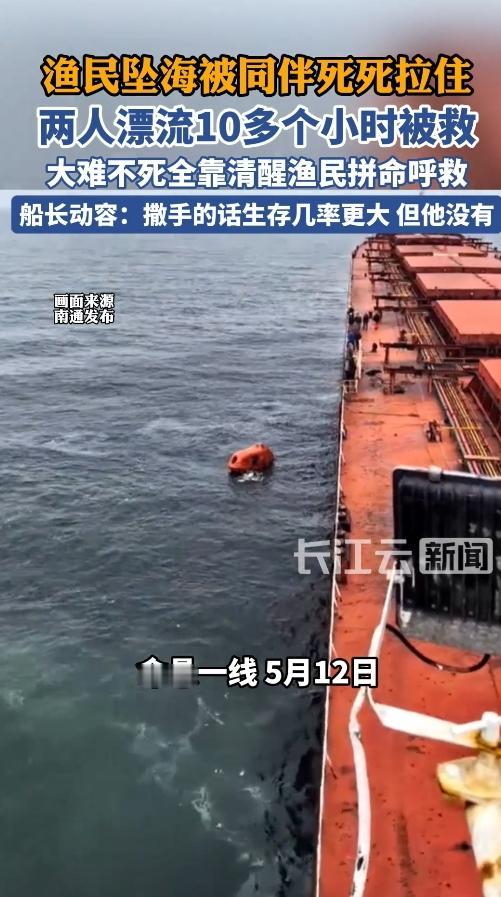 硬核情义！俩渔民掉海里，一个晕过去，另一个愣是把他夹在胳肢窝，在冰冷海水里漂了1