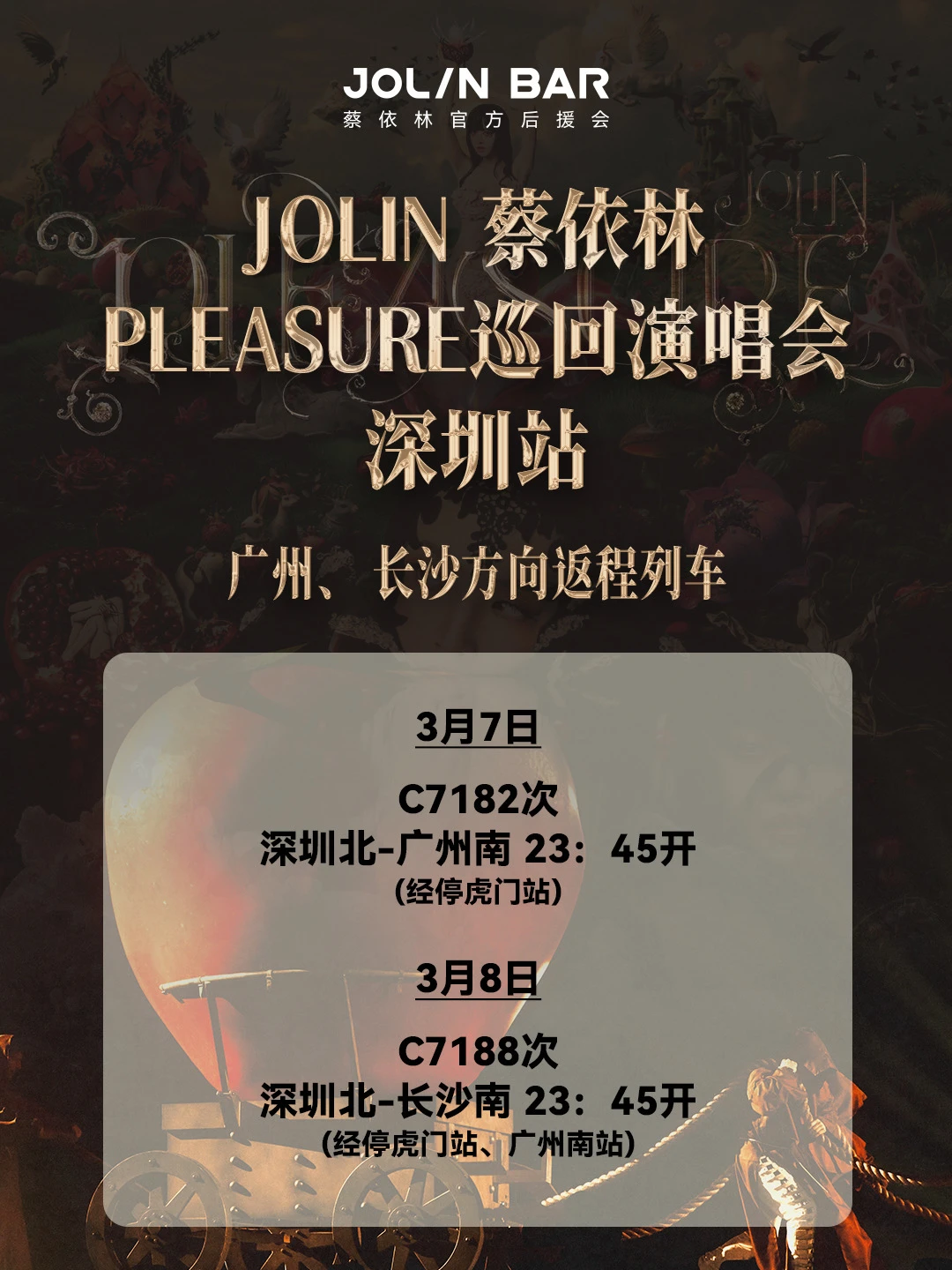 震撼首发💥蔡依林演唱会定制夜间高铁公布