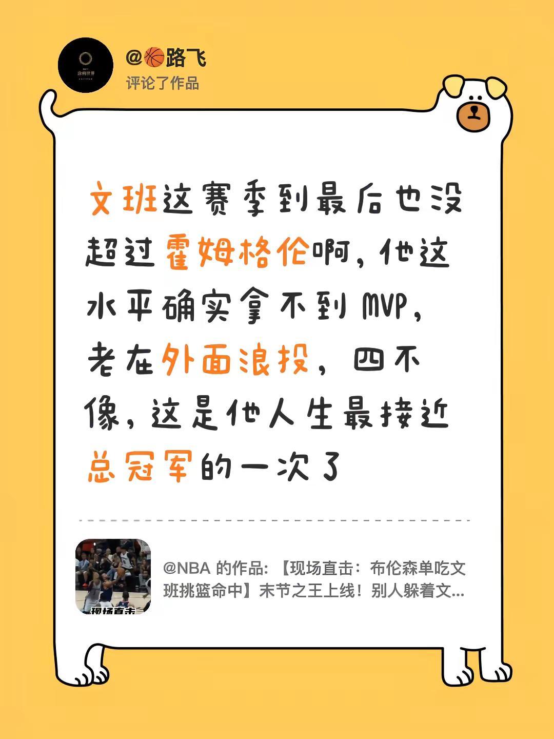 我评论了@NBA 的作品：文班这赛季到最后也没超过霍姆格伦啊，他这水平确实拿不到