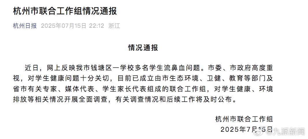 【#官方通报杭州小学多名学生流鼻血#】杭州市联合工作组通报：近日，网上反映我市钱