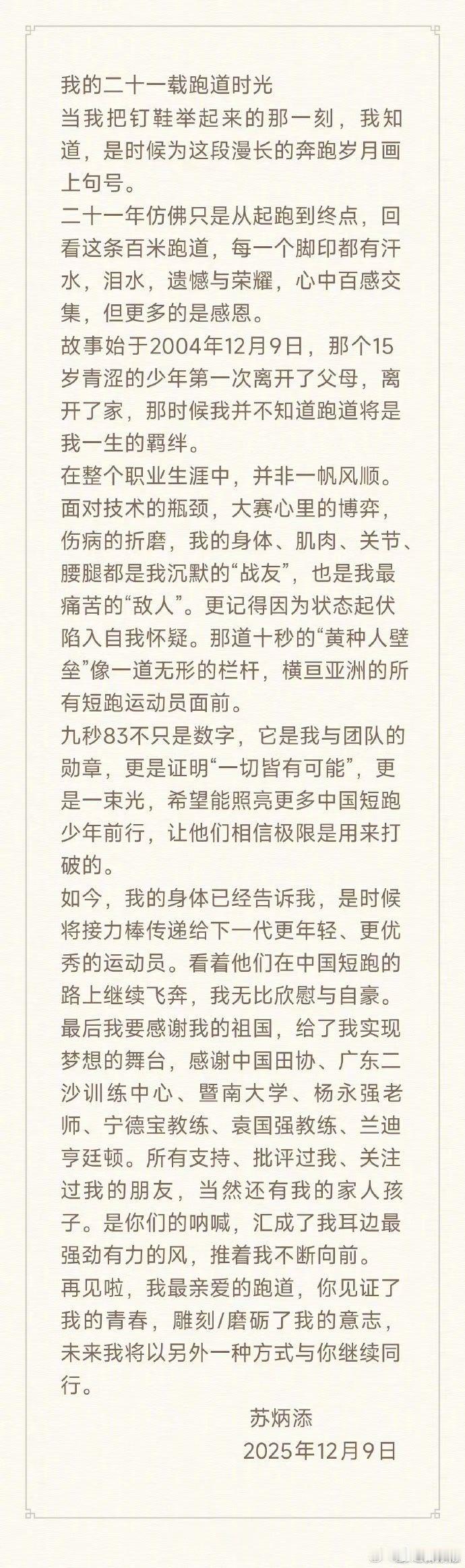 苏炳添宣布退役  可以说苏炳添是迄今为止，黄种人最伟大的田径运动员。苏神退了，下
