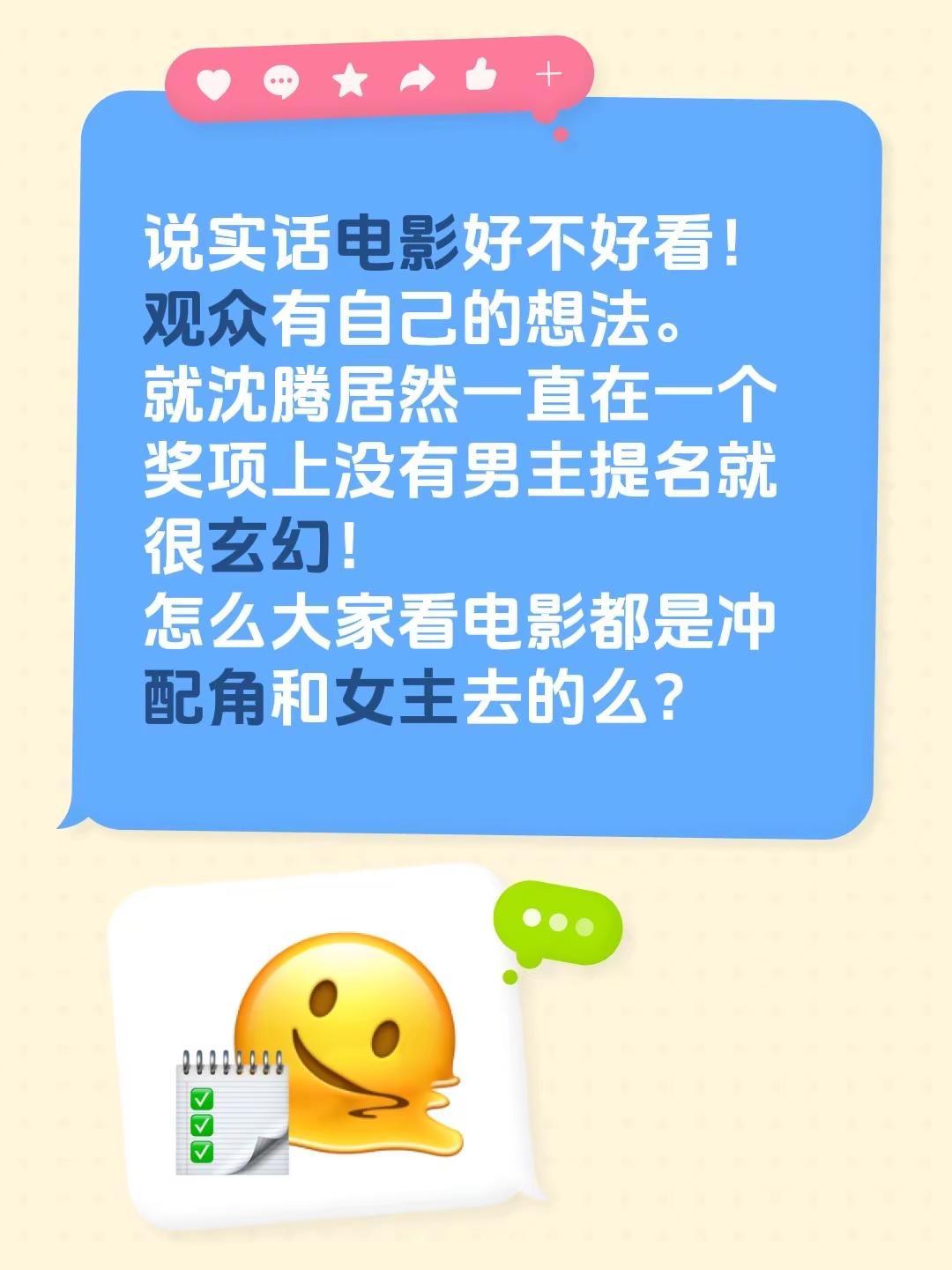 说实话电影好不好看！观众有自己的想法。就沈腾居然一直在一个奖项上没有男主提名就很