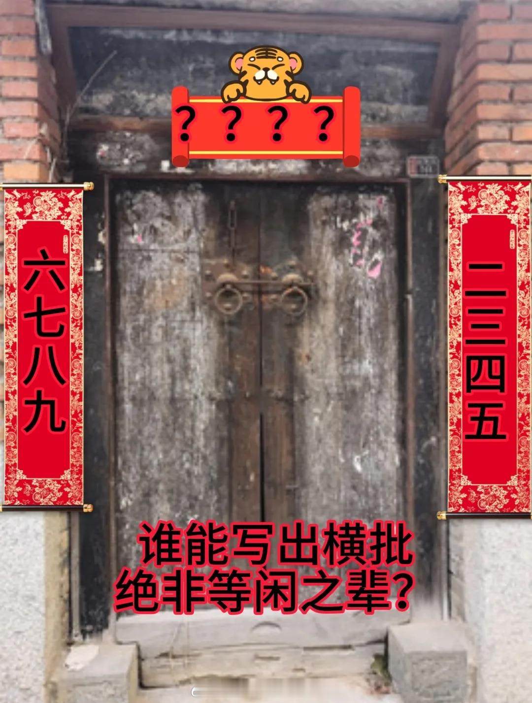 （放松一下）能写出横批的绝非等闲之辈！ ​​​