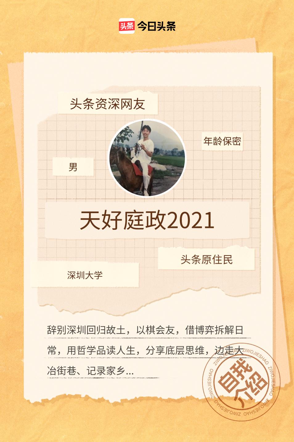 天好庭政2021本名曹庭政，湖北大冶大箕铺人士。早年扎根乡土、南下深圳经商求学，