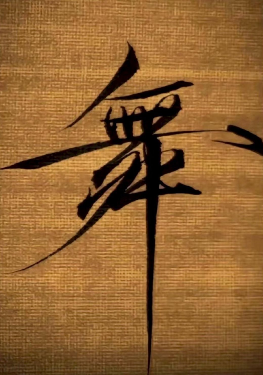 这个舞字，宋徽宗写的，确实栩栩如生。 