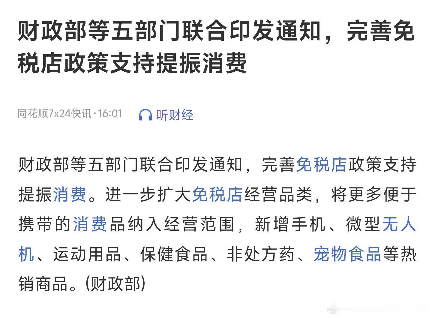 财政部等五部门联合印发通知，完善免税店政策支持提振消费。进一步扩大免税店经营品类
