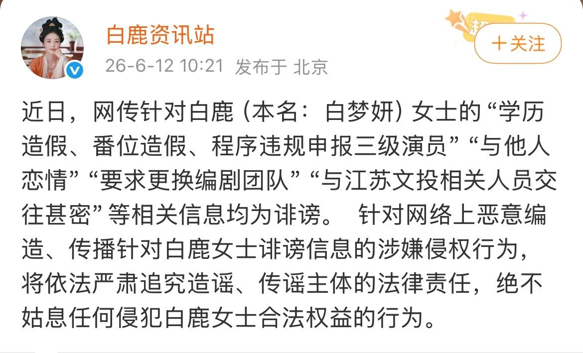 白鹿方告黑 白鹿方针对最近舆论启动名誉权维护，多平台告黑。白鹿方：针对“学历造假