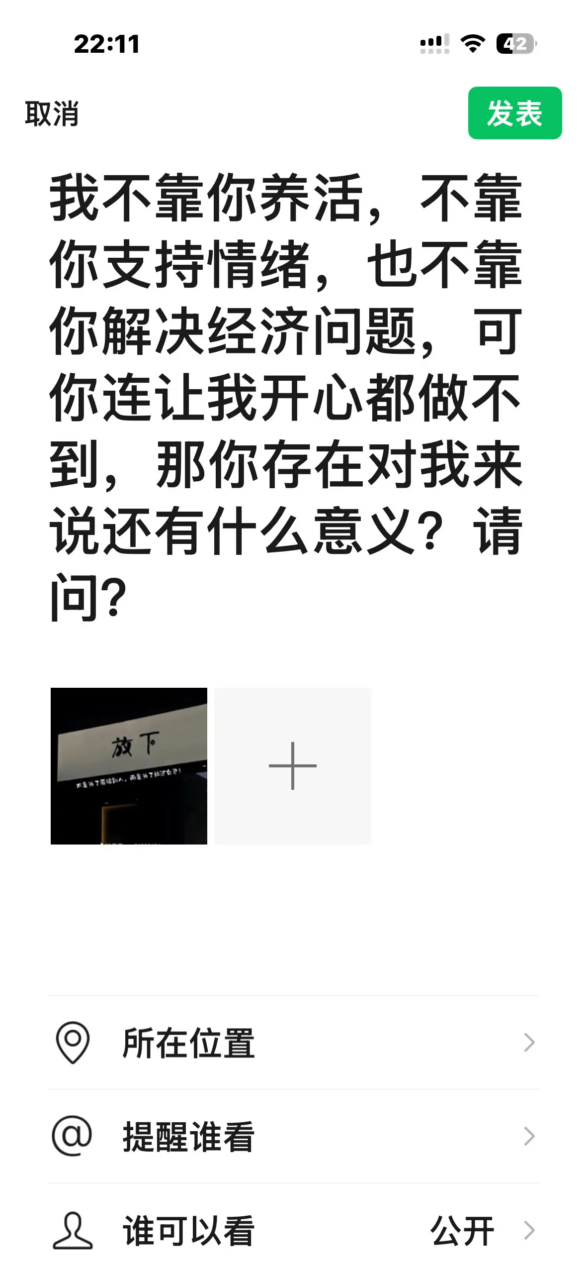 我不靠你养活，不靠你支持情绪，也不靠你解决经济问题，可你连让我开心都做...