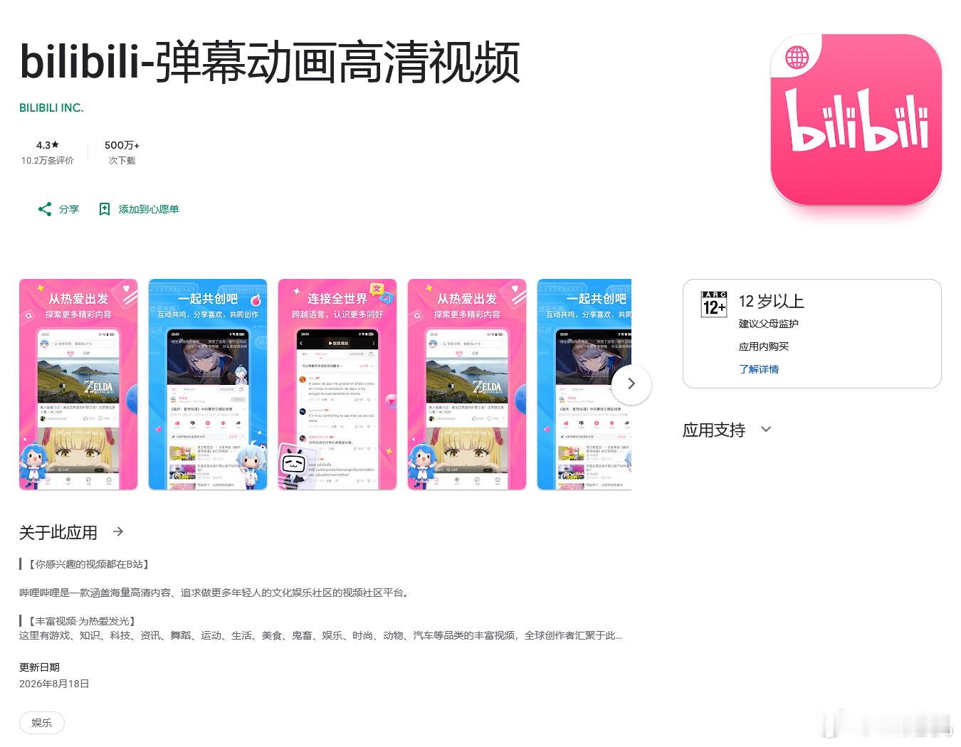 哔哩哔哩国际版 Android 应用程序全新上线，图标变为粉色，整体 UI 也有