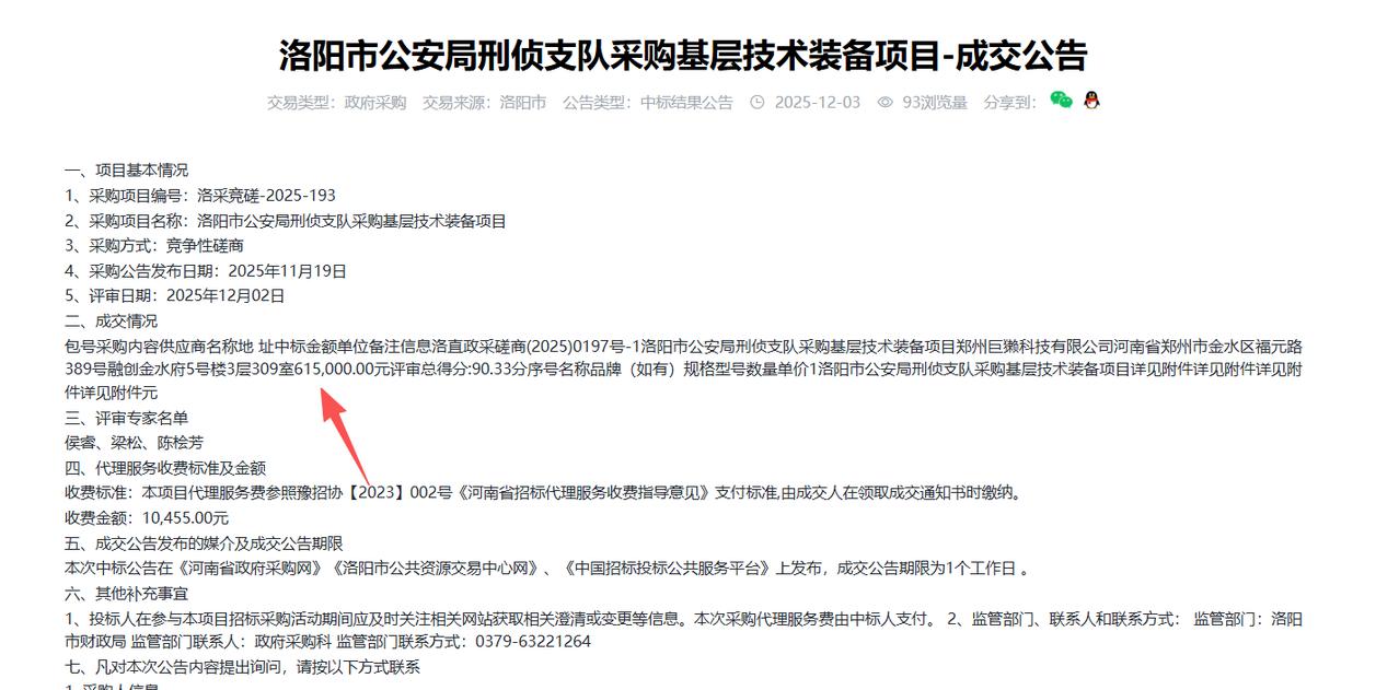 洛阳市公安局刑侦支队采购基层技术装备项目-成交公告，金额61.5万元